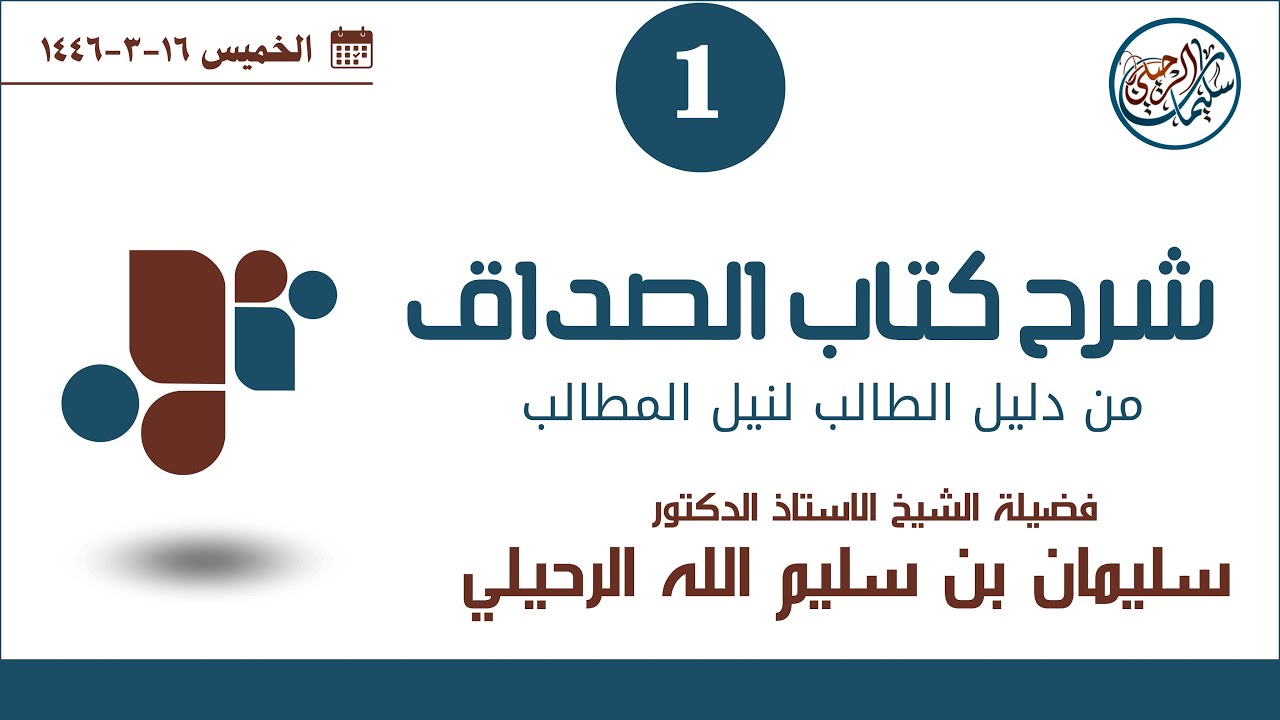 (1) شرح كتاب الصداق من دليل الطالب لفضيلة الشيخ أ.د. سليمان بن سليم الله الرحيلي