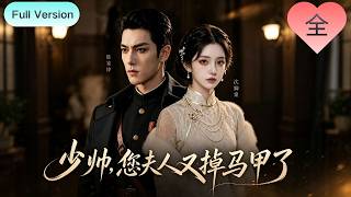 [Full Version]《少帥，您夫人又掉馬甲了》民國孤女攜母秘歸岳城，繼母奪我婚約，我偷督軍手槍步步復仇#短剧 #短剧推荐 #短剧全集 #movie