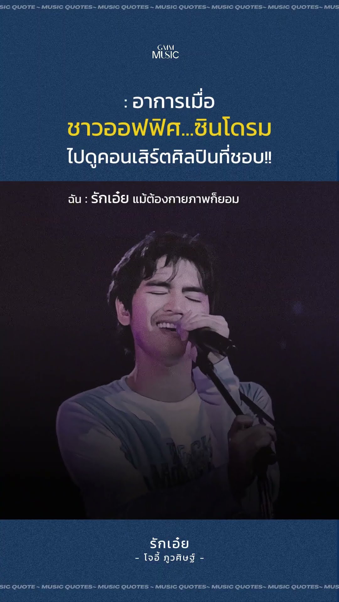 รักเอ๋ยยยยยยยย แม้จะปวดหลังก็ยอมม ? #รักเอ๋ย #JoeyPhuwasit #โจอี้ภูวศิษฐ์ #GMMMusic