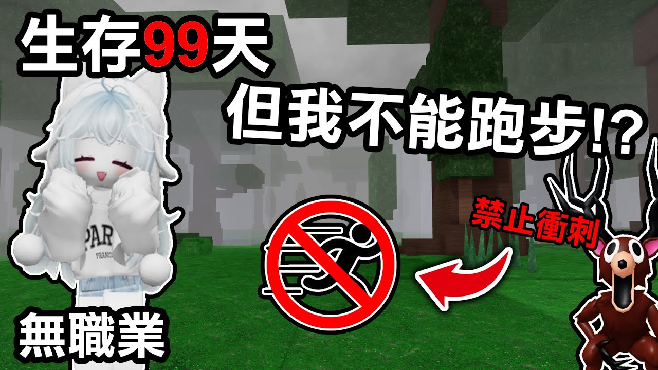 【蹦蹦頭】禁止衝刺到底要怎麼活！？被熊看到根本跑不了！我到底是如何成功的？【99 Nights in the Forest】