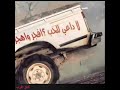 اغاني هجوله كرديه لي لي حبيبه تفوتكم اغاني هجوله كرديه لي لي حبيبه تفوتكم