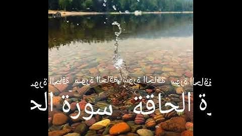 069 سورة الحاقة برواية ورش عن نافع
