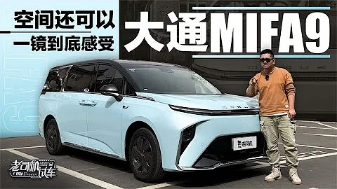 老司机试车：空间还可以，一镜到底感受大通MAXUS MIFA 9 - 天天要闻