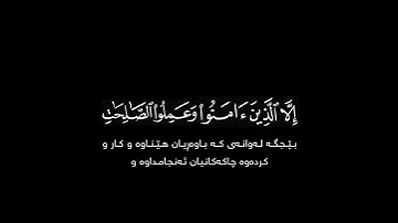 إلا الذين آمنوا وعملوا الصالحات شاشة سوداء | القارئ #سعد_الغامدي #سورة_العصر حالات واتس