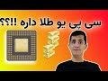 سی پی یو طلا داره استخراج طلا از قطعات الکترونیک 