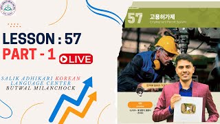 Chapter: 57 || Part-1ll Eps Topik New Book || Salik Adhikari Korean Language Center Butwal