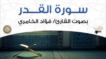 سورة القدر بصوت القارئ فؤاد الخامري
