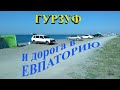 По Крыму на НИВЕ !!! (Ч-3)  Гурзуф и дорога в Евпаторию.