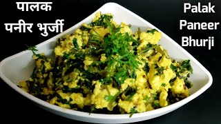 Palak Paneer Bhurji | Eggless Bhurji Recipe | बिना अंडे की भुर्जी | पालक पनीर भुर्जी | Veg Bhurji |