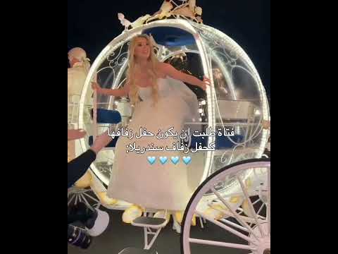 فتاة طلبت ان يكون حفل زفافها كحفل زفاف سندريلا