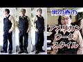 今日（５月１４日）のおすすめコーディネート！男の春のアメリカンワークスタイル　シュガーケーン特集　ブルーライン（ＢＬＵＥＬＩＮＥ）【メンズファッション】