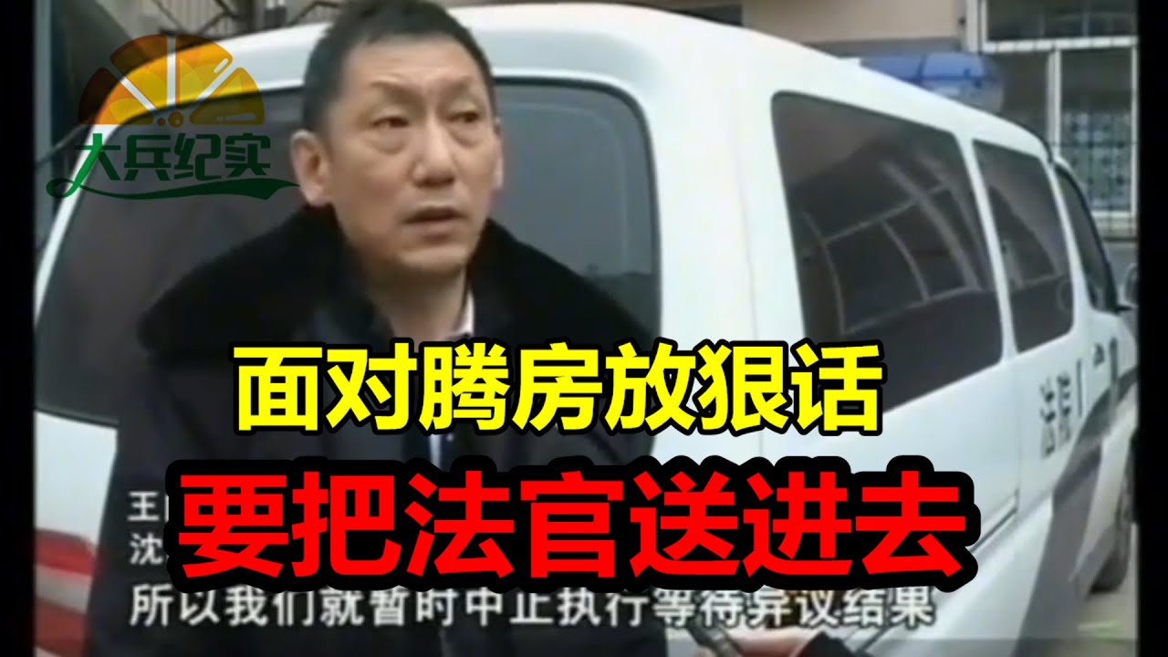 老赖面对腾房放狠话，要把法官送进去