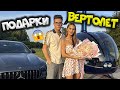 Я ПОДАРИЛ ДЕВУШКЕ ВЕРТОЛЁТ? ЕЕ РЕАКЦИЯ!