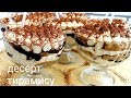 DESERT TIRAMISU TAYORLANISHI/