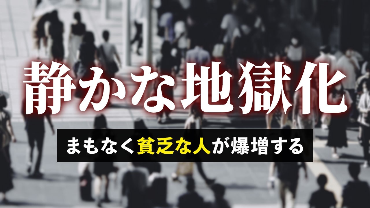 【時間がない】これから普通の人が貧しくなっていく理由。今すぐ備えてください