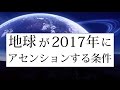 ②2017年にアセンション&次元上昇するには「偽善」をやめること?