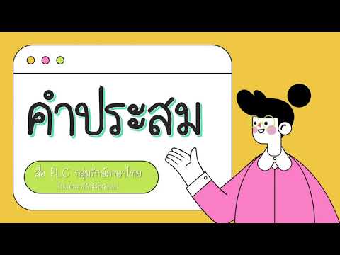 วีดีโอ: ประโยคประสมคืออะไร