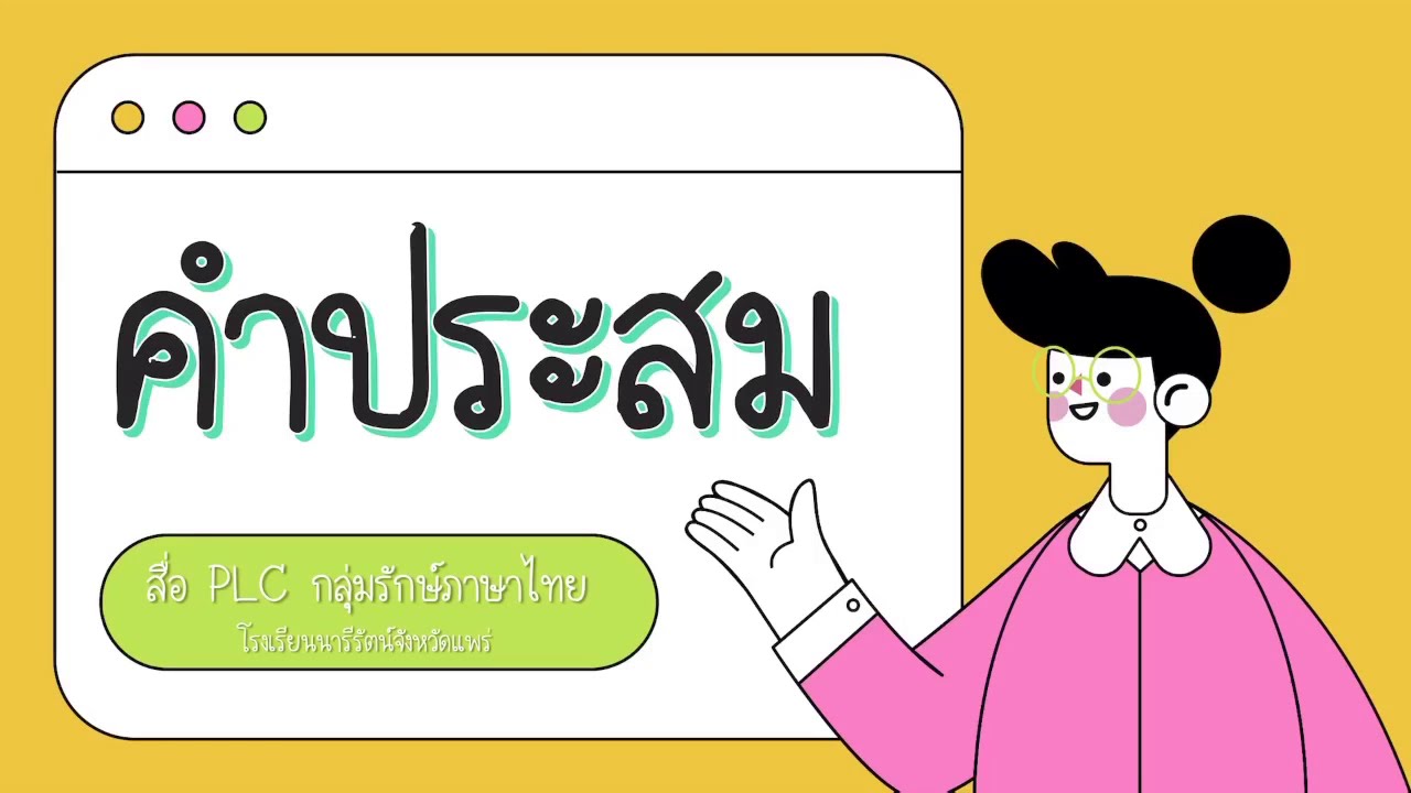 คำประสม | ภาษาไทยครูบี