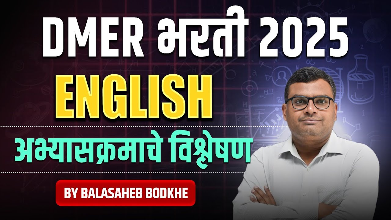 DMER भरती 2025 | ENGLISH | अभ्यासक्रमाचे विश्लेषण |