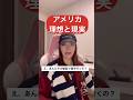 アメリカ人はネチネチ察してちゃん😂?#留学 #勉強 #英語 #studyabroad #文化