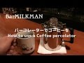 How to use a Coffee percolator.パーコレーターでコーヒーを