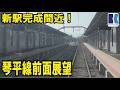 【ことでん公式】琴平線複線化工事を見る!前面展望