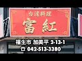 【台湾料理 富紅】ラーメン チャーシュー麺 東京都福生市加美平2-13-1 TEL 042-513-3380 加美平立体通り びっくりドンキー前 妄想 タクシー ドライバー 食レポ 運転手