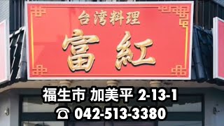 【台湾料理 富紅】ラーメン チャーシュー麺 東京都福生市加美平2-13-1 TEL 042-513-3380 加美平立体通り びっくりドンキー前 妄想 タクシー ドライバー 食レポ 運転手