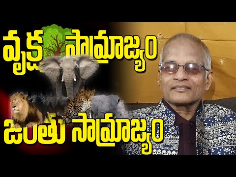 Tatavarthi Veera Raghava Rao ||  వృక్ష సామ్రాజ్యం - జంతు సామ్రాజ్యం