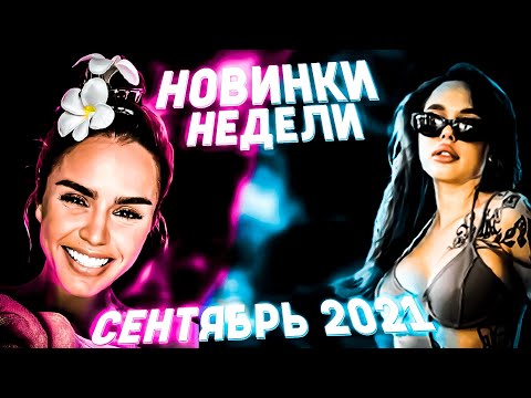 Видео: ПОПРОБУЙ НЕ ПОДПЕВАТЬ ЧЕЛЛЕНДЖ! | ХИТЫ 2021 |НОВИНКИ НЕДЕЛИ ЗА СЕНТЯБРЬ 2021!❤