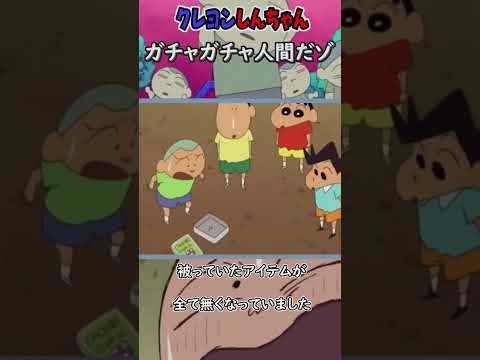 クレヨンしんちゃんホラー回【ガチャガチャ人間だゾ】紹介 #Shorts