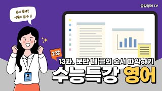 2023 EBS 수능특강 강의 13강 (5번 ~ 8번)