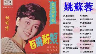 姚苏蓉 Yao Su Rong   星月的離別   為什麼不回頭   梨花淚   知道不知道   你儂我儂 Superstar Yao Su Rong Vol 1   姚苏蓉专辑群星会