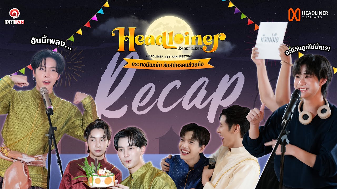 [ENG sub] #Headliner1stFanMeeting | เฮ็ด ลอย เน้อออ ลอยกระทงด้วยกันครั้งแรก ฟิลมั่วบ้านงานสุดๆ