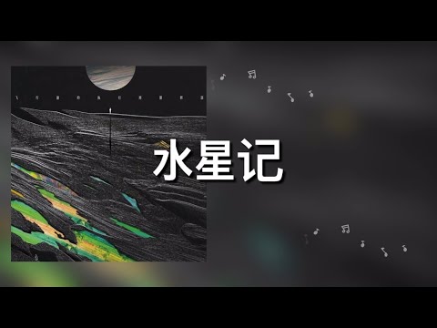【水星记】郭顶 歌詞 (日本語訳pinyin)