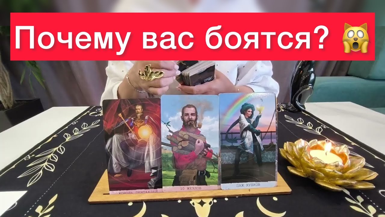 ⚠️🔞Почему вас боятся? 🙀🔞Расклад на картах таро