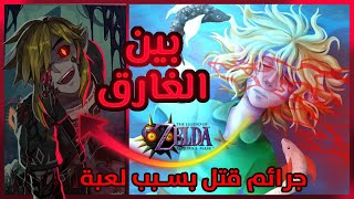 بين الغارق - أرعب قصة كريبي باستا عن ألعاب الفيديو 🎮💀 | قصص انيميشن | لعنة لعبة زلدا🛡⚔️