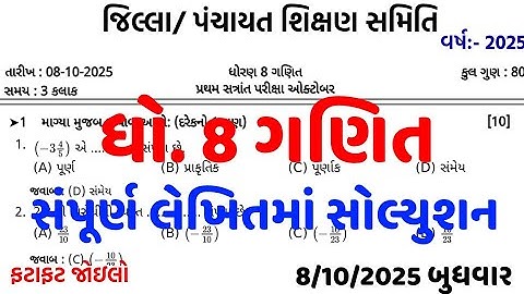 Std 8 maths paper solution 2025/dhoran 8 ganit paper solution 2025/std 8 ganit pratham pariksha 