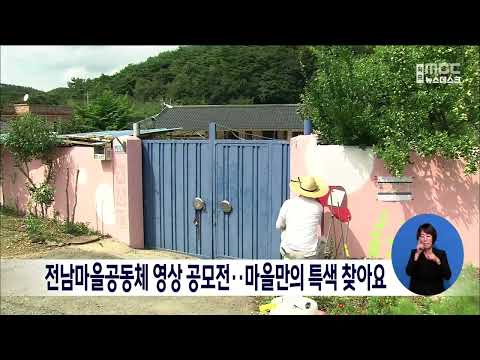 전남마을공동체 영상 공모전..마을만의 특색 찾아요[목포MBC 뉴스데스크]