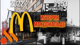 История компании Макдональдс | Вкусно и точка | Развитие компании. #макдональдс