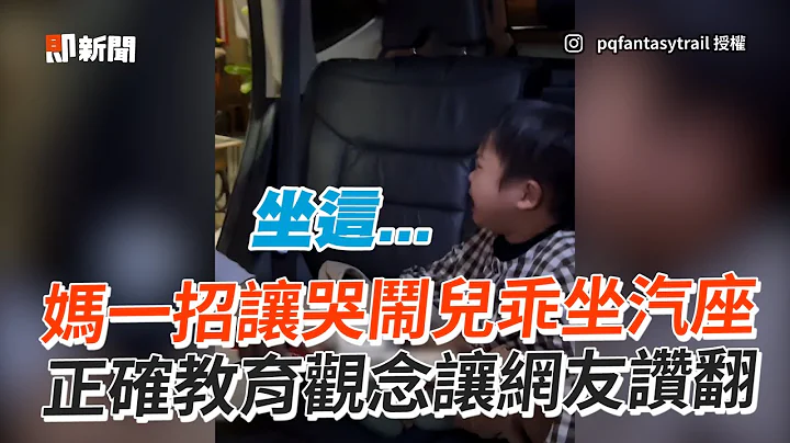 儿哭闹拒坐安全座椅！妈妈「正确教育」秒听话｜亲子｜育儿｜儿童安全座椅 - 天天要闻