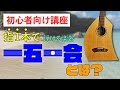 一五一会弾き方講座】始める前に知っておきたいこと - YouTube