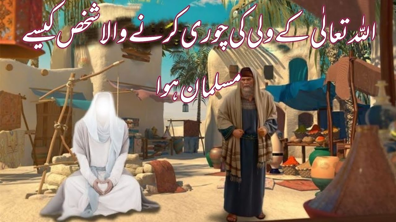 Allah ke wali ki chori karny wala shakhs | Allah ke wali ki karamat