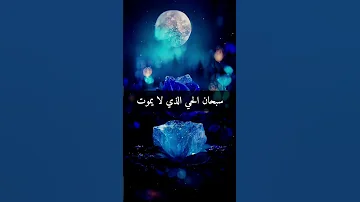 سبحان ذي الجبروت سبحان ذي الملكوت سبحان الحي الذي لا يموت سبحان من أجرى الماء فأنبعه وسن الدين وشرعه 