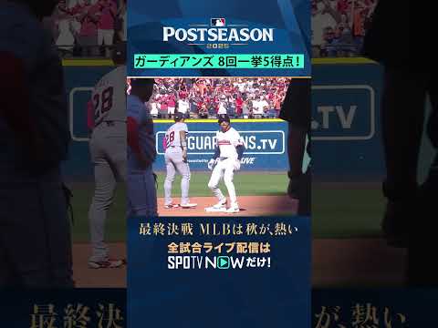 【ガーディアンズ】 8回一挙5得点で勝利!1勝1敗のタイで第3戦に #shorts #SPOTVNOWポストシーズン