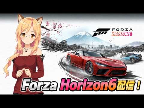 【メインを進めていく】Forza Horizon6を初見プレイ！【コメント大歓迎】#forzahorizon6 #forza