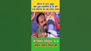 बहुत कष्ट#दुख तकलीफ है तो करे एक बेलपत्र का यह#उपाय#pandit_pradeep_ji_mishra#mahadev#shorts#videos