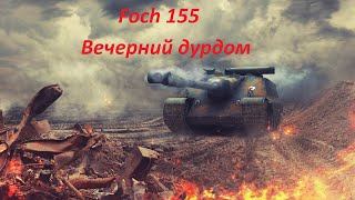 Foch 155 .Игра в танк.