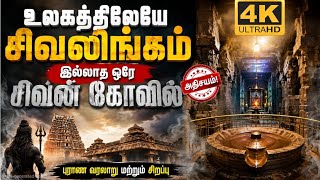 நந்தி இல்லாத சிவன் கோவிலா?? ஆவுடையார் கோவில் ஆத்மநாதர் சுவாமி கோவில் பயண வழிகாட்டி!!
