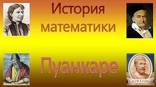Из истории математики. Пуанкаре. Урок 25 Из истории математики. Пуанкаре. Урок 25